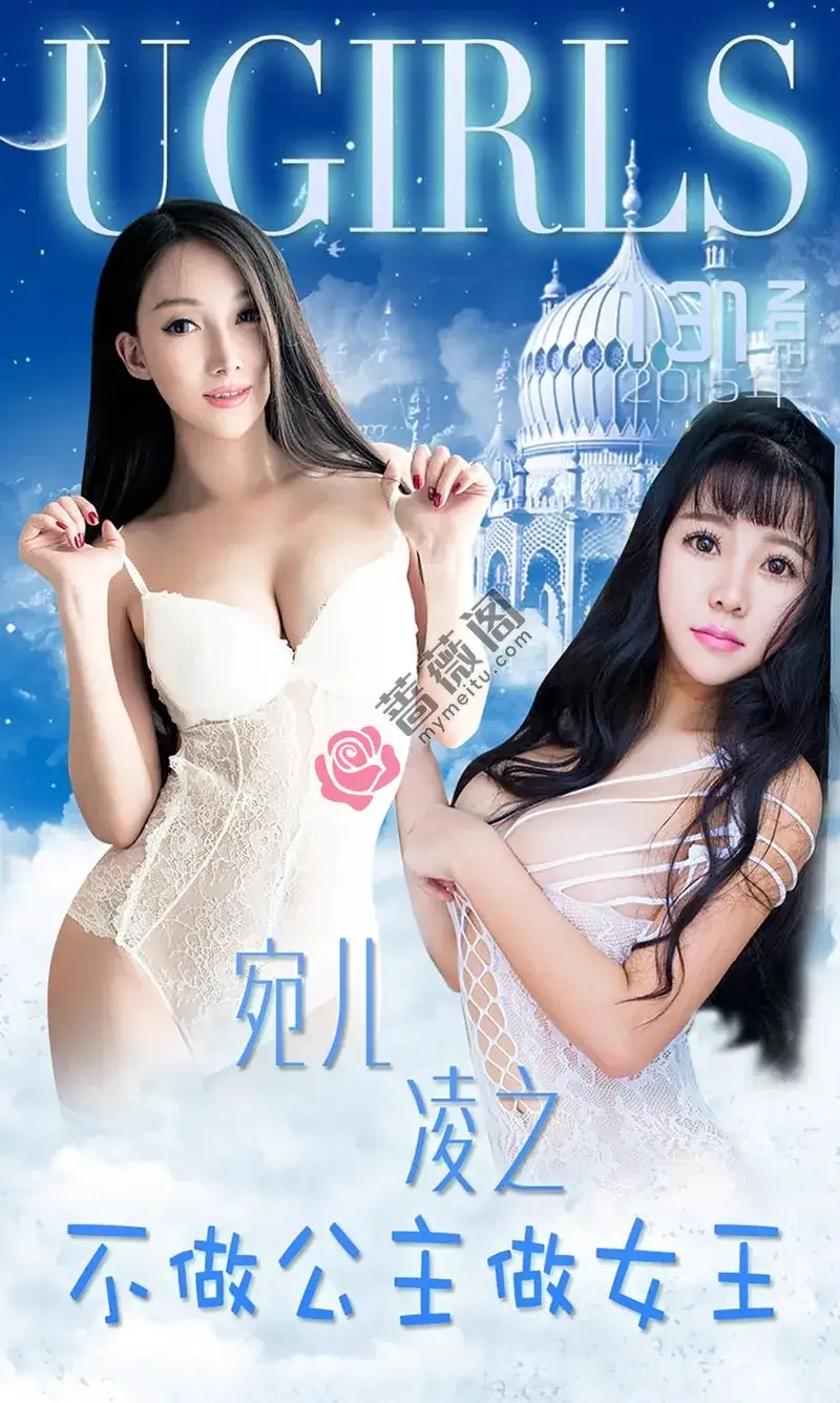 [Ugirls爱尤物] 2015 NO.133 宛儿 凌之 不做公主做女王 [38P-30.4MB]-蔷薇阁