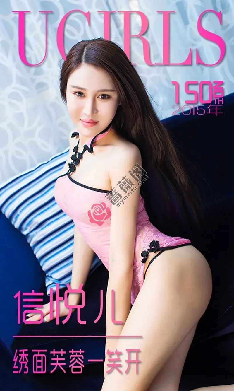 [Ugirls爱尤物] 2015 NO.150 信悦儿 绣面芙蓉一笑开 [40P-33.6MB]-蔷薇阁
