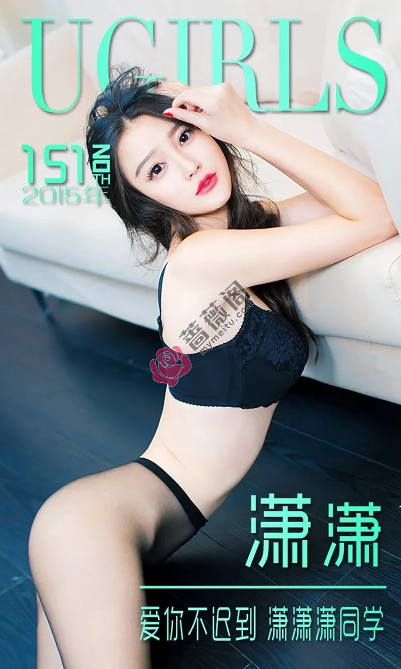 [Ugirls爱尤物] 2015 NO.151 潇潇 爱你不迟到 潇潇潇同学 [40P-28.2MB]-蔷薇阁