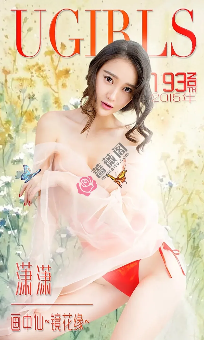 [Ugirls爱尤物] 2015 NO.193 潇潇 画中仙 镜花缘 [40P-28.8MB]-蔷薇阁