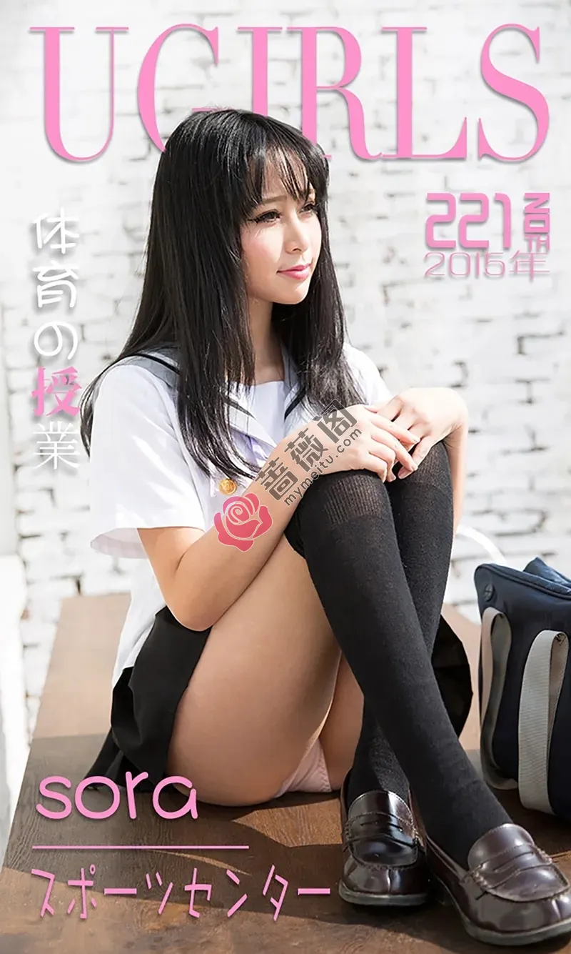 [Ugirls爱尤物] 2015 NO.221 Sora 体育の授业 [40P-27.0MB] - 蔷薇阁-蔷薇阁