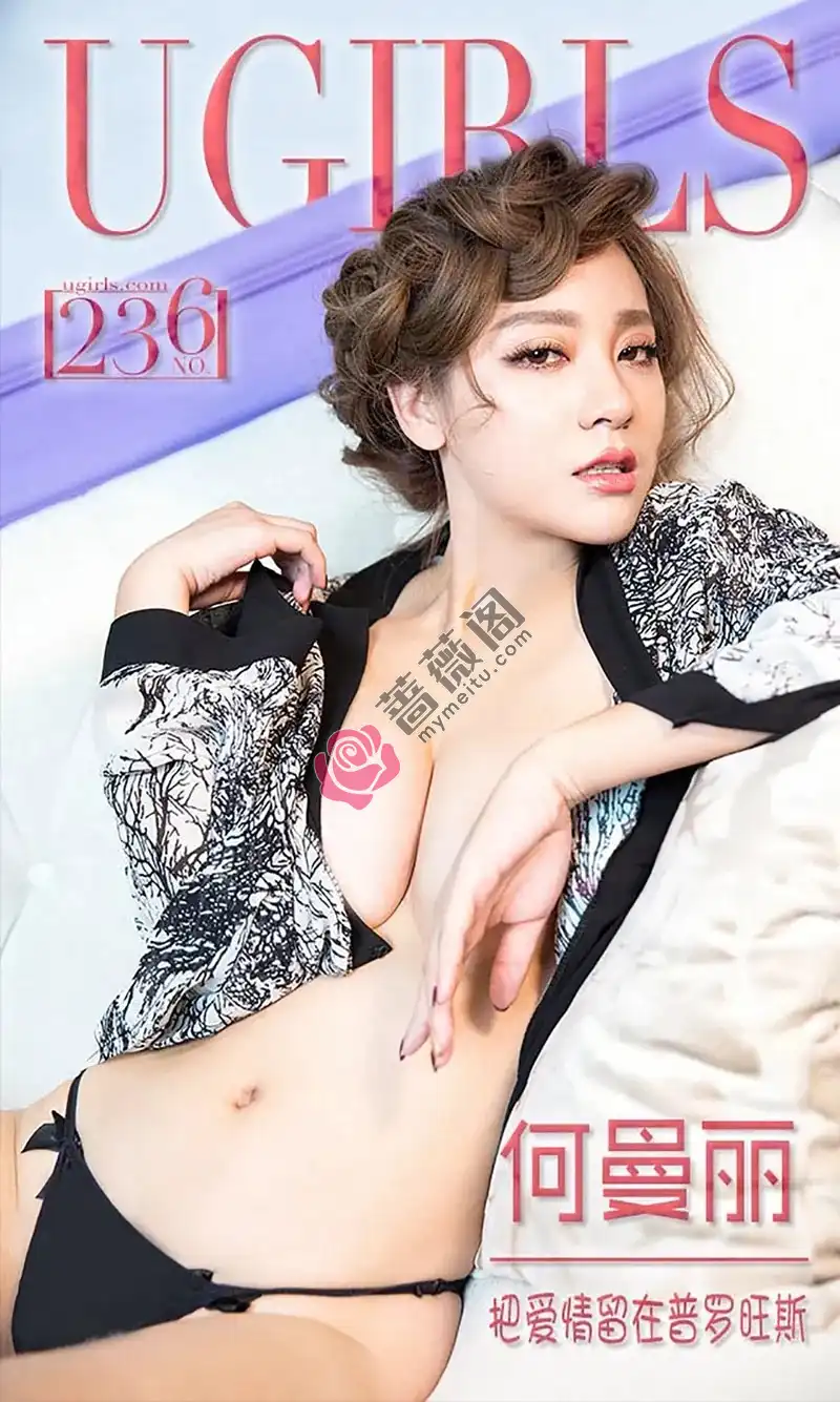 [Ugirls爱尤物] 2016.01.10 NO.236 何曼丽 把爱情留在普罗旺斯 [40P-36.1MB]-蔷薇阁