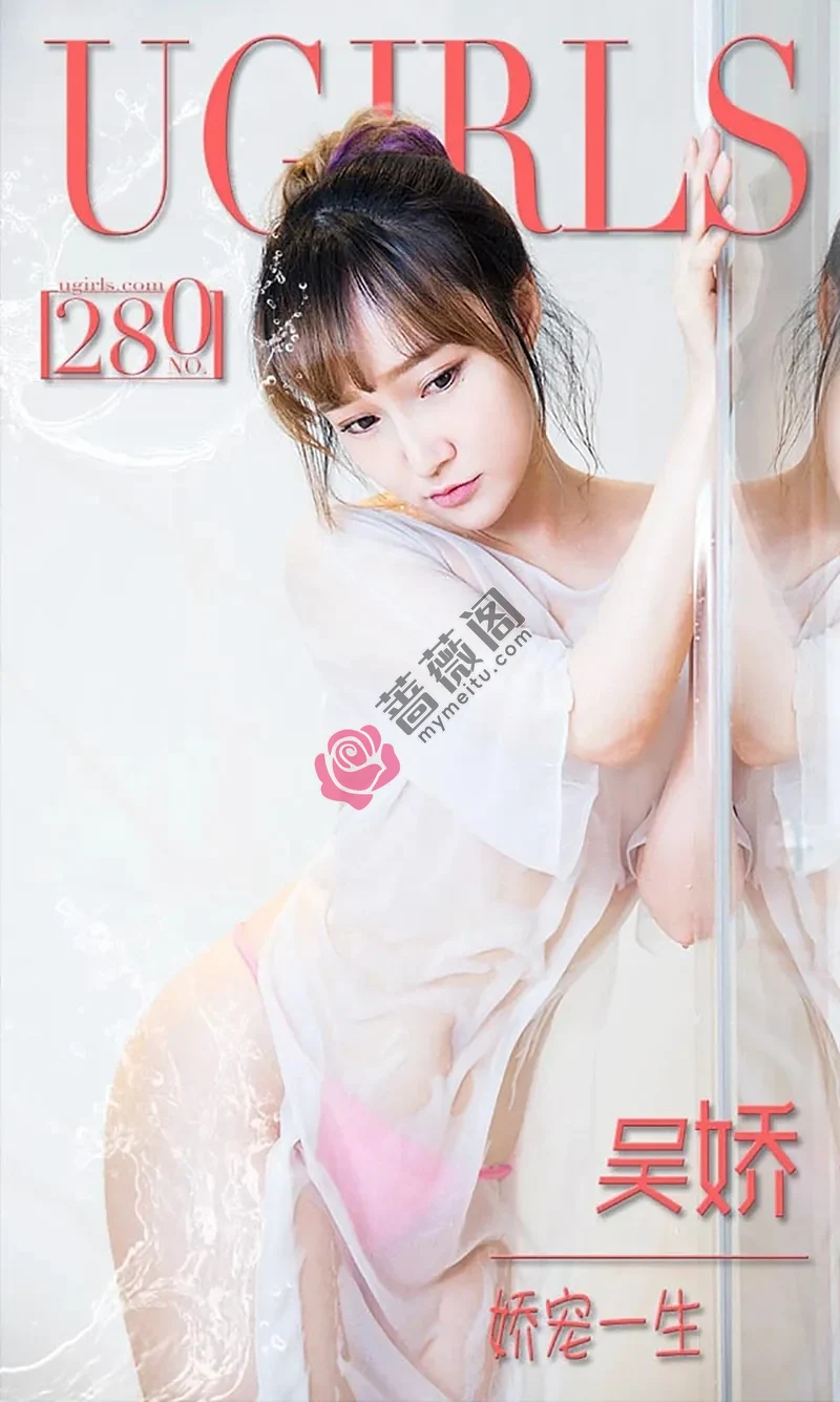 [Ugirls爱尤物] 2016.02.23 NO.280 吴娇 娇宠一生 [40P-31.0MB]-蔷薇阁