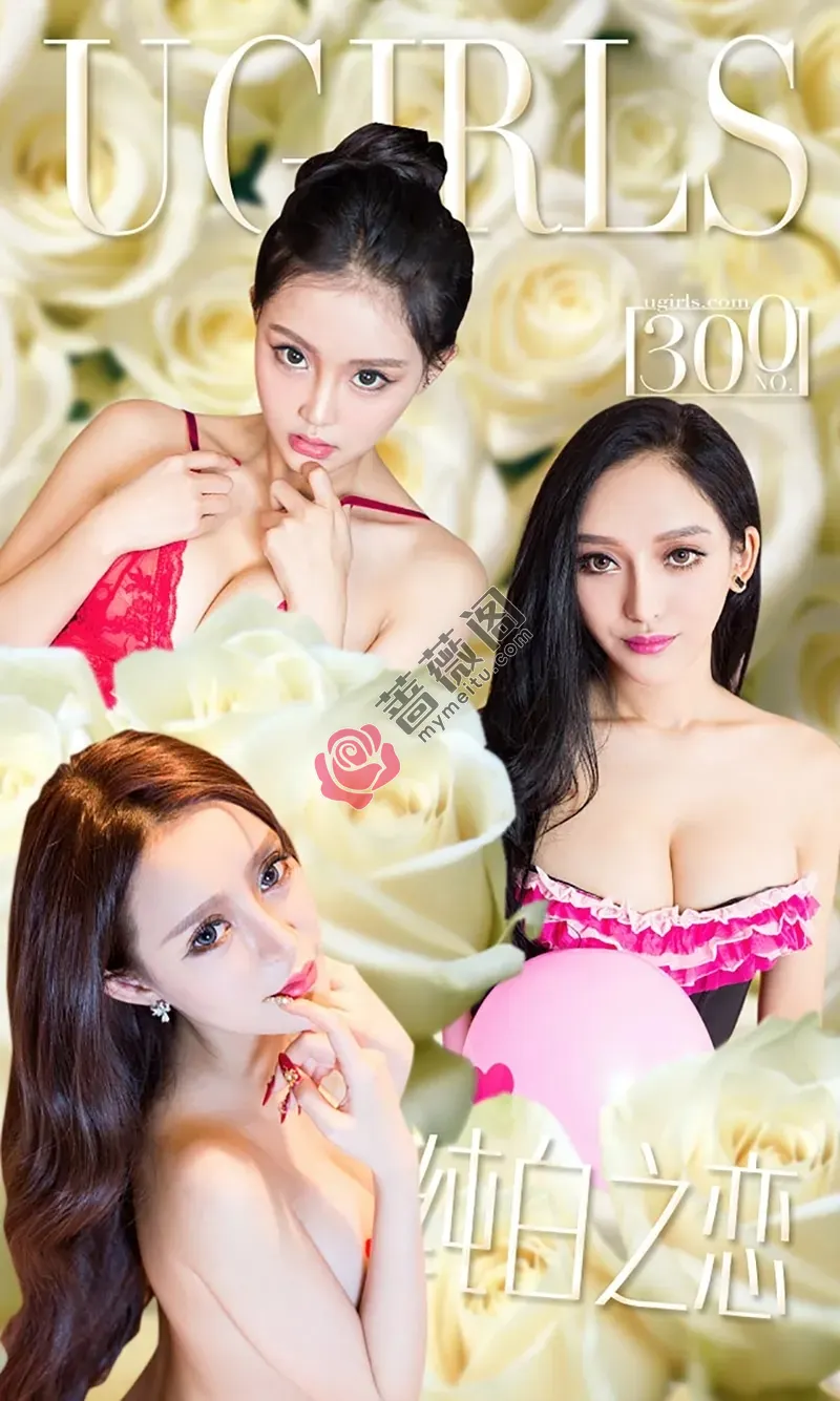 [Ugirls爱尤物] 2016.03.14 NO.300 白色情人节 [40P-39.5MB]-蔷薇阁