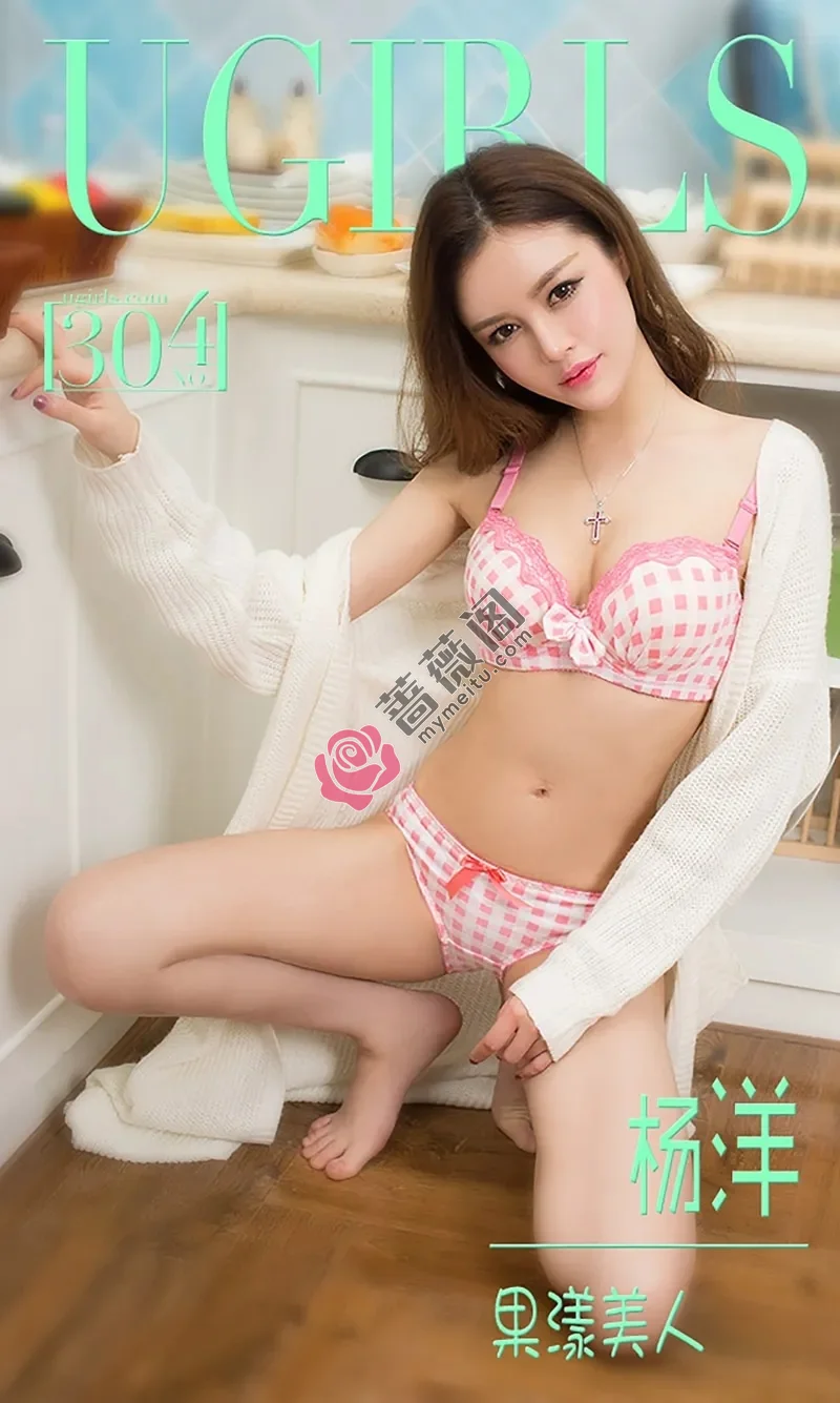 [Ugirls爱尤物] 2016.03.19 NO.304 杨洋 果漾美人 [40P-31.0MB] - 蔷薇阁-蔷薇阁
