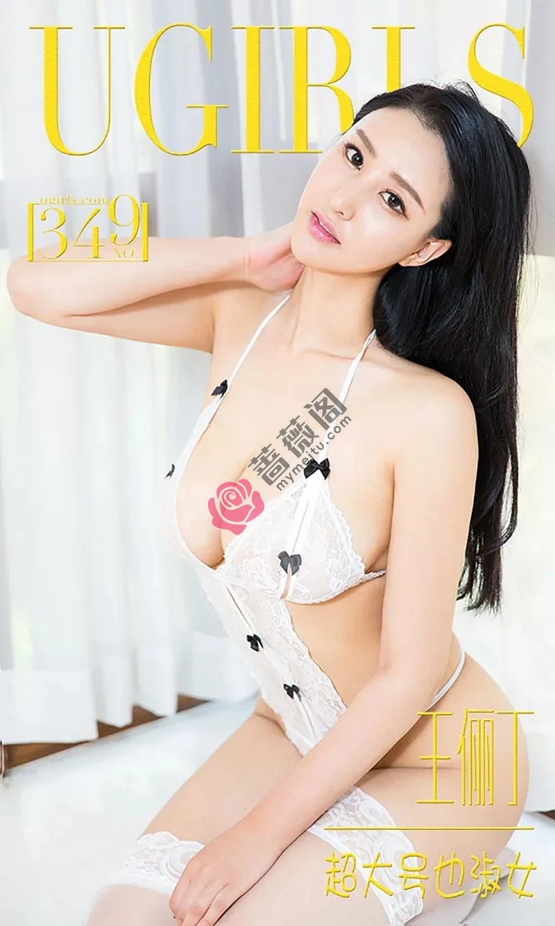 [Ugirls爱尤物] 2016.05.02 NO.349 王俪丁 超大号也淑女 [40P-28.6MB]-蔷薇阁
