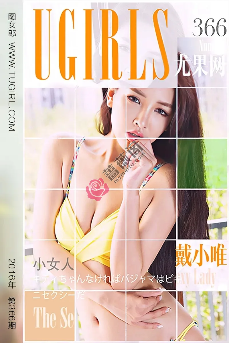 [Ugirls爱尤物] 2016.05.19 NO.366 戴小唯 小女人 [40P-35.7MB] - 蔷薇阁-蔷薇阁