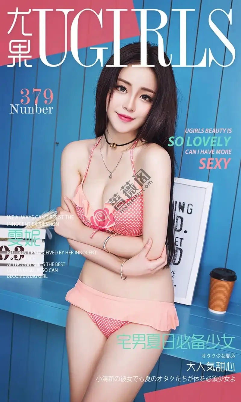 [Ugirls爱尤物] 2016.06.01 NO.379 雯妮 宅男夏日必备少女 [40P-32.4MB] - 蔷薇阁-蔷薇阁