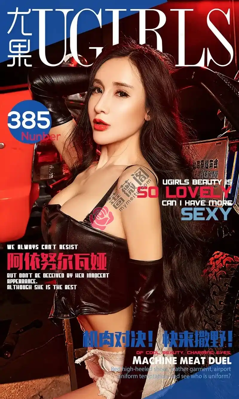[Ugirls爱尤物] 2016.06.07 NO.385 阿依努尔瓦娅 机肉对决 快来撒野! [40P-61.4MB]-蔷薇阁