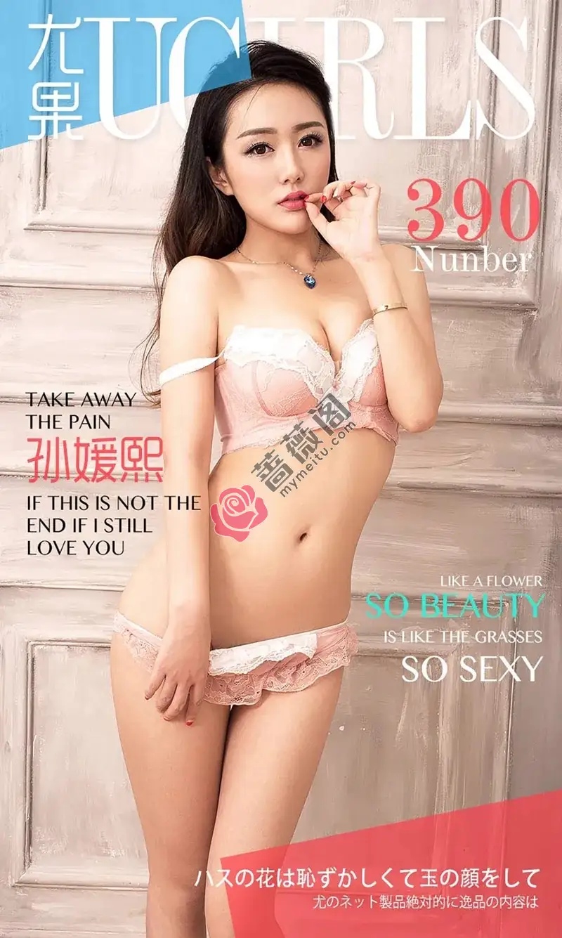 [Ugirls爱尤物] 2016.06.12 NO.390 孙媛熙 so beauty so sexy [40P-30.5MB] - 蔷薇阁-蔷薇阁
