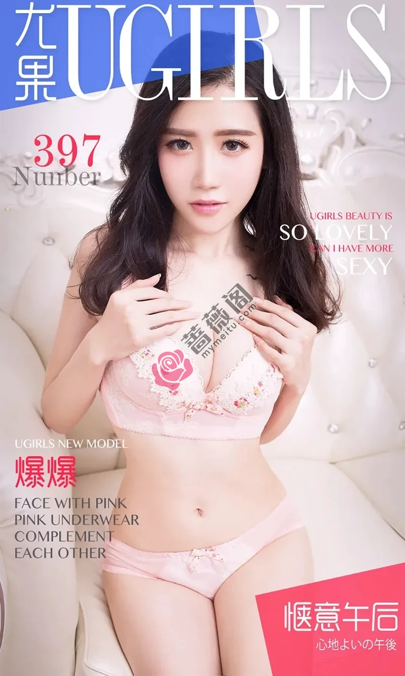 [Ugirls爱尤物] 2016.06.19 NO.397 爆爆 惬意午后 [40P-38.5MB]-蔷薇阁