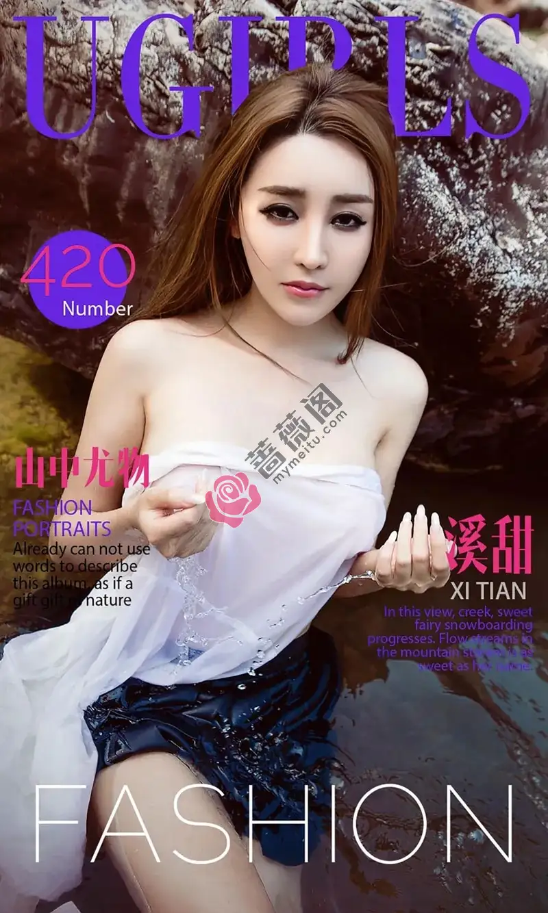 [Ugirls爱尤物] 2016.07.12 NO.420 溪甜 山中尤物 [40P-42.9MB] - 蔷薇阁-蔷薇阁