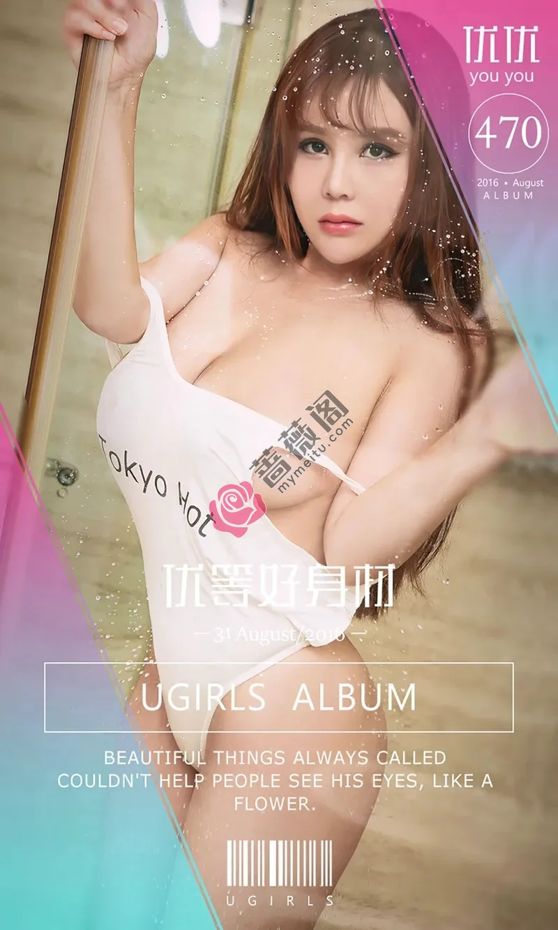 [Ugirls爱尤物] 2016.08.31 NO.470 优优 优等好身材 [40P-27.9MB] - 蔷薇阁-蔷薇阁