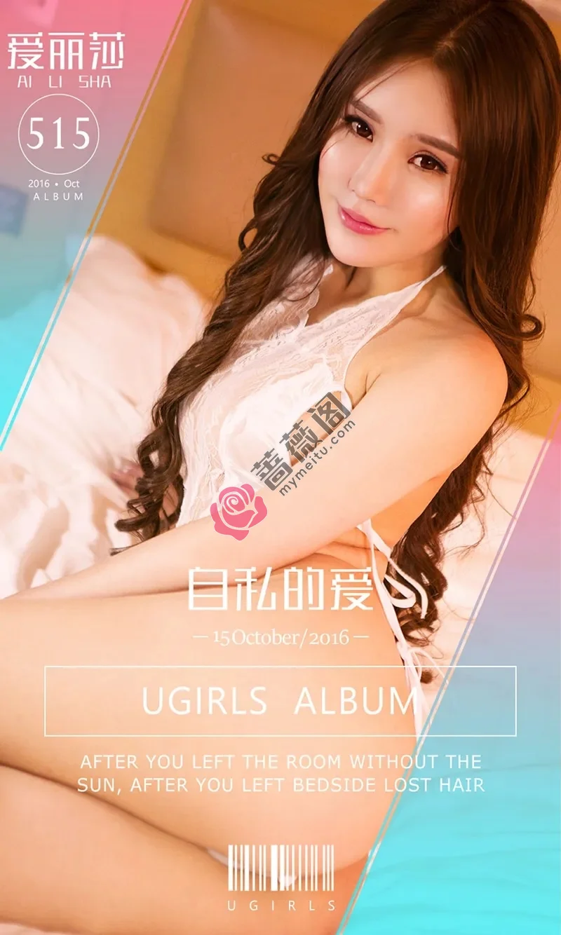 [Ugirls爱尤物] NO.515 嫩模爱丽莎蕾丝内衣秀美乳+居家捆绑艺完美诱惑写真-蔷薇阁