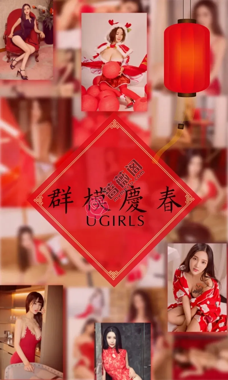 [Ugirls爱尤物] NO.1005 大年初三阿依努尔瓦娅等10大嫩模庆春特辑喜庆红写真-蔷薇阁