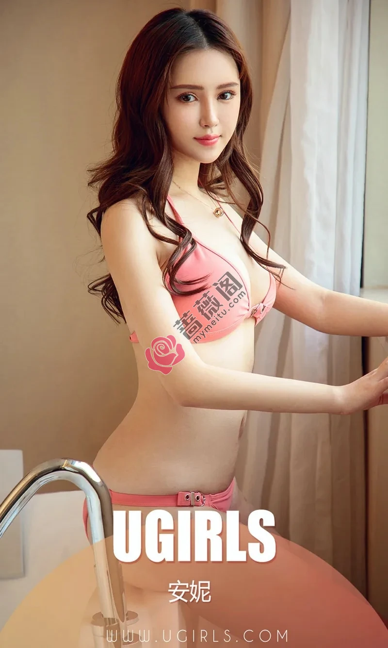 [Ugirls爱尤物] NO.1336 嫩模安妮居家私房内衣+粉色比基尼秀完美身材诱惑写真-蔷薇阁