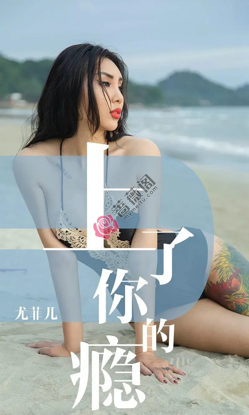 [Ugirls爱尤物] NO.1460 嫩模尤菲儿海边沙滩比基尼秀完美身材性感纹身诱惑写真-蔷薇阁