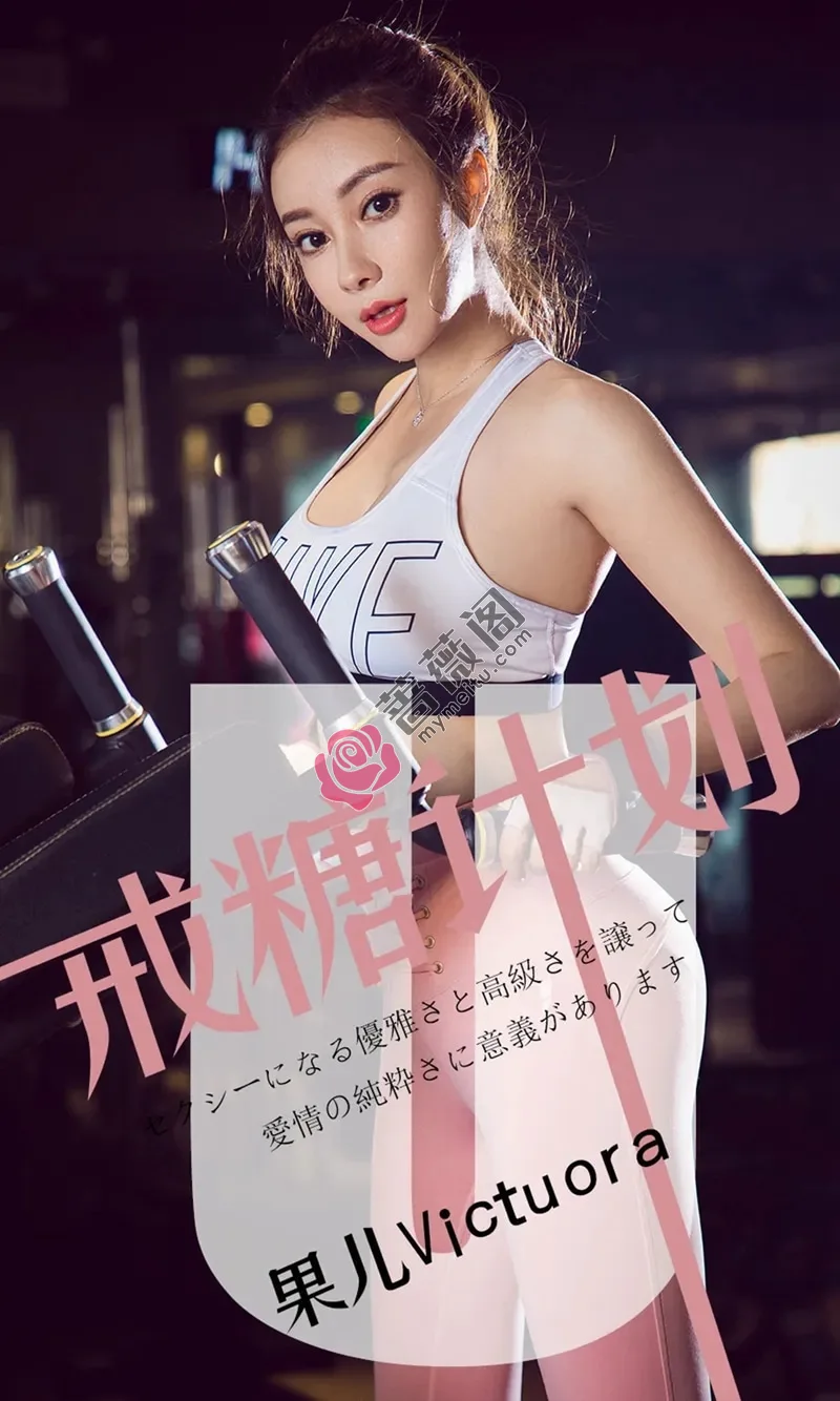 [Ugirls爱尤物] NO.1462 嫩模果儿Victoria私房黑色睡衣露黑色内衣完美诱惑写真 - 蔷薇阁-蔷薇阁