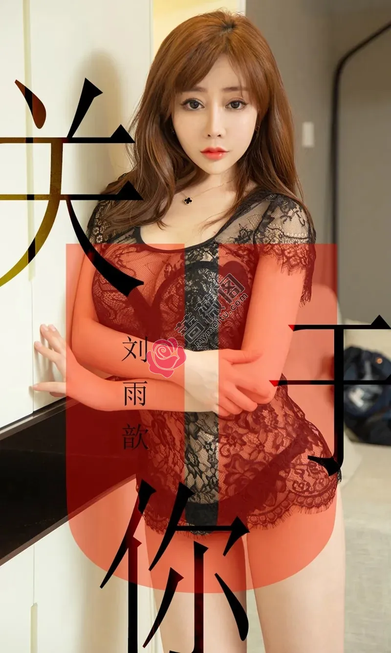 [Ugirls爱尤物] NO.1472 嫩模刘雨歆私房黑色薄纱蕾丝内衣秀完美身材豪乳诱惑写真-蔷薇阁