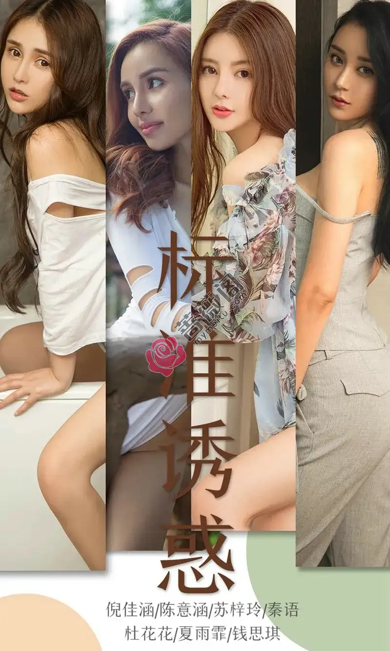 [Ugirls爱尤物] NO.1489 嫩模钱思琪等7位女神私房性感写真-蔷薇阁