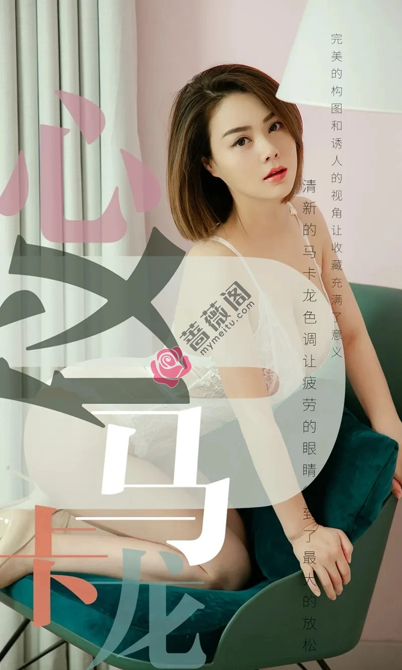 [Ugirls爱尤物] NO.1500 嫩模心仪私房白色蕾丝连体情趣内衣秀完美身材豪乳诱惑写真-蔷薇阁