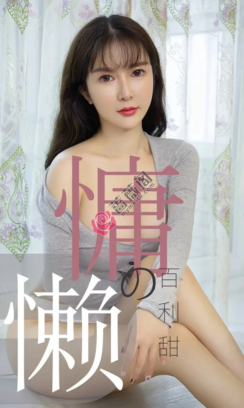 [Ugirls爱尤物] NO.1504 嫩模优米私房半截低胸睡衣配性感内裤秀豪乳翘臀诱惑写真-蔷薇阁