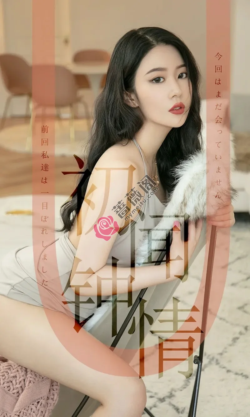 [Ugirls爱尤物] NO.1514 嫩模钟晴私房吊带薄纱裙+性感黑色内衣秀完美身材诱惑写真-蔷薇阁