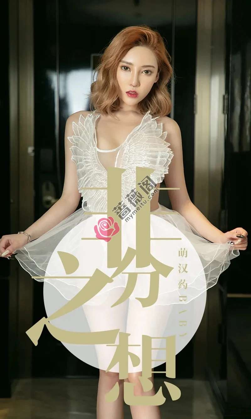[Ugirls爱尤物] NO.1523 嫩模萌汉药baby白色薄纱情趣内衣+黑色蕾丝内衣诱惑写真-蔷薇阁