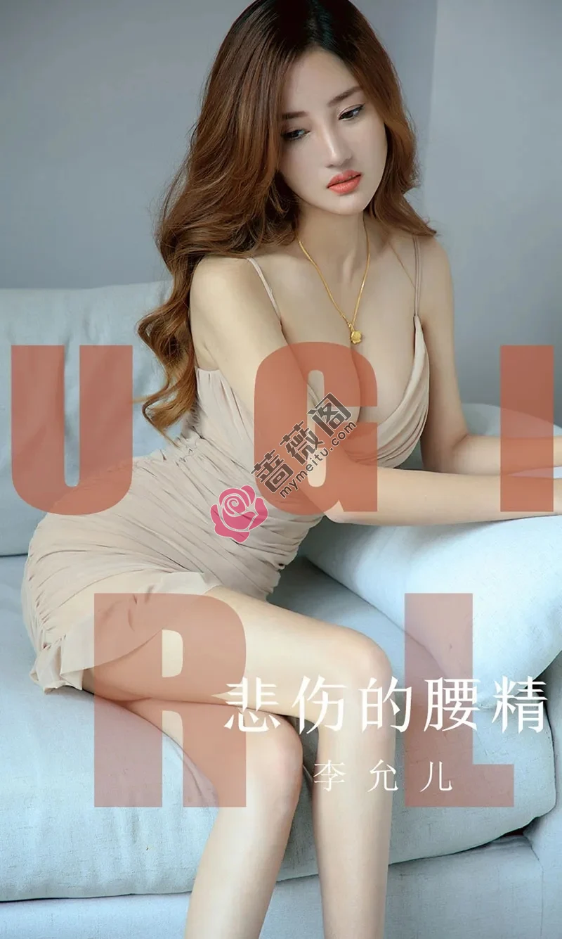 [Ugirls爱尤物] NO.1542 嫩模李允儿私房内衣系列秀完美曲线动感翘臀惹火诱惑写真-蔷薇阁