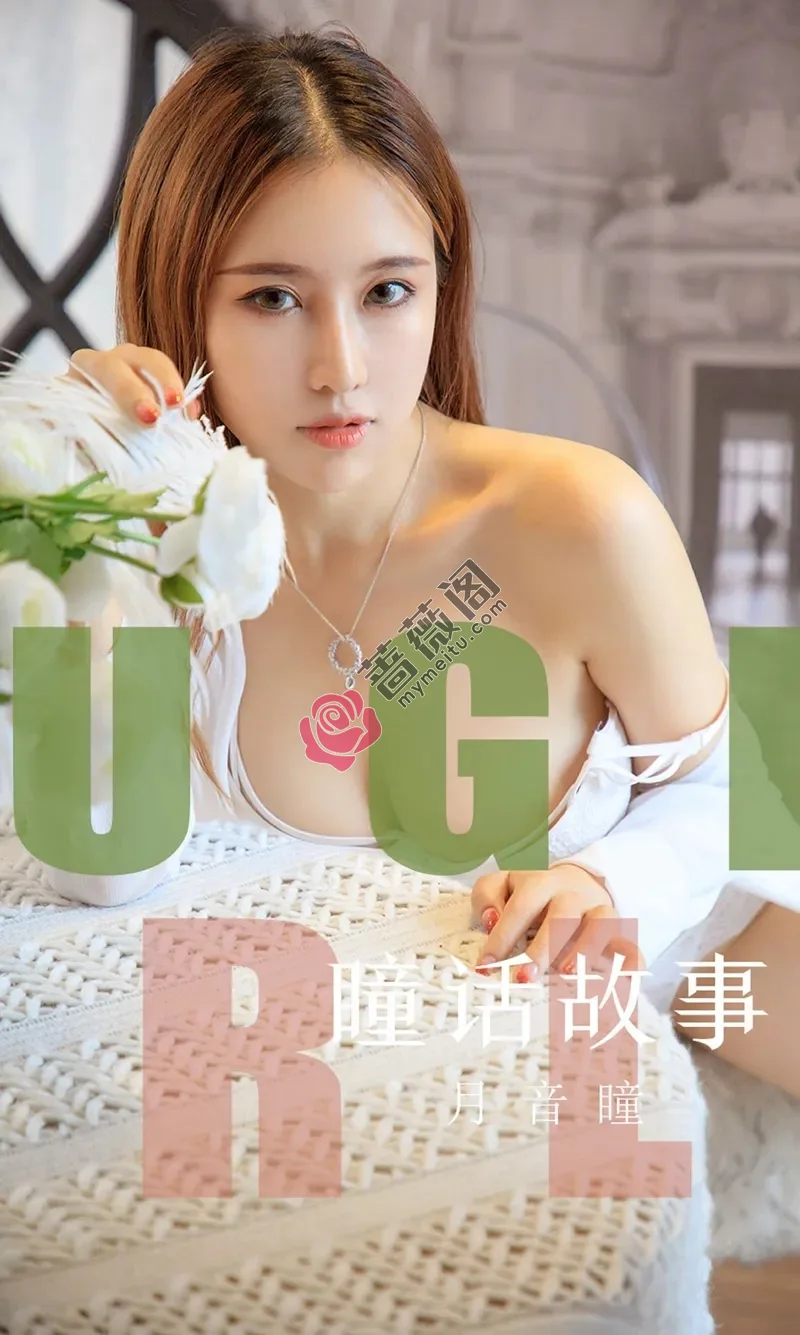 [Ugirls爱尤物] NO.1548 女神月音瞳私房蕾丝内衣系列秀魔鬼身材豪乳诱惑写真 - 蔷薇阁-蔷薇阁