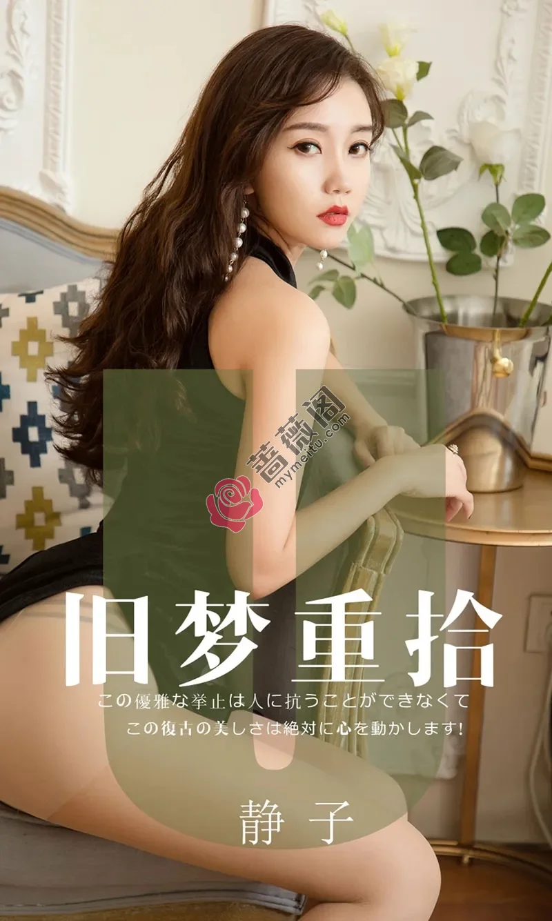 [Ugirls爱尤物] NO.1550 嫩模静子私房薄纱透视连身裙秀蕾丝内衣完美诱惑写真 - 蔷薇阁-蔷薇阁