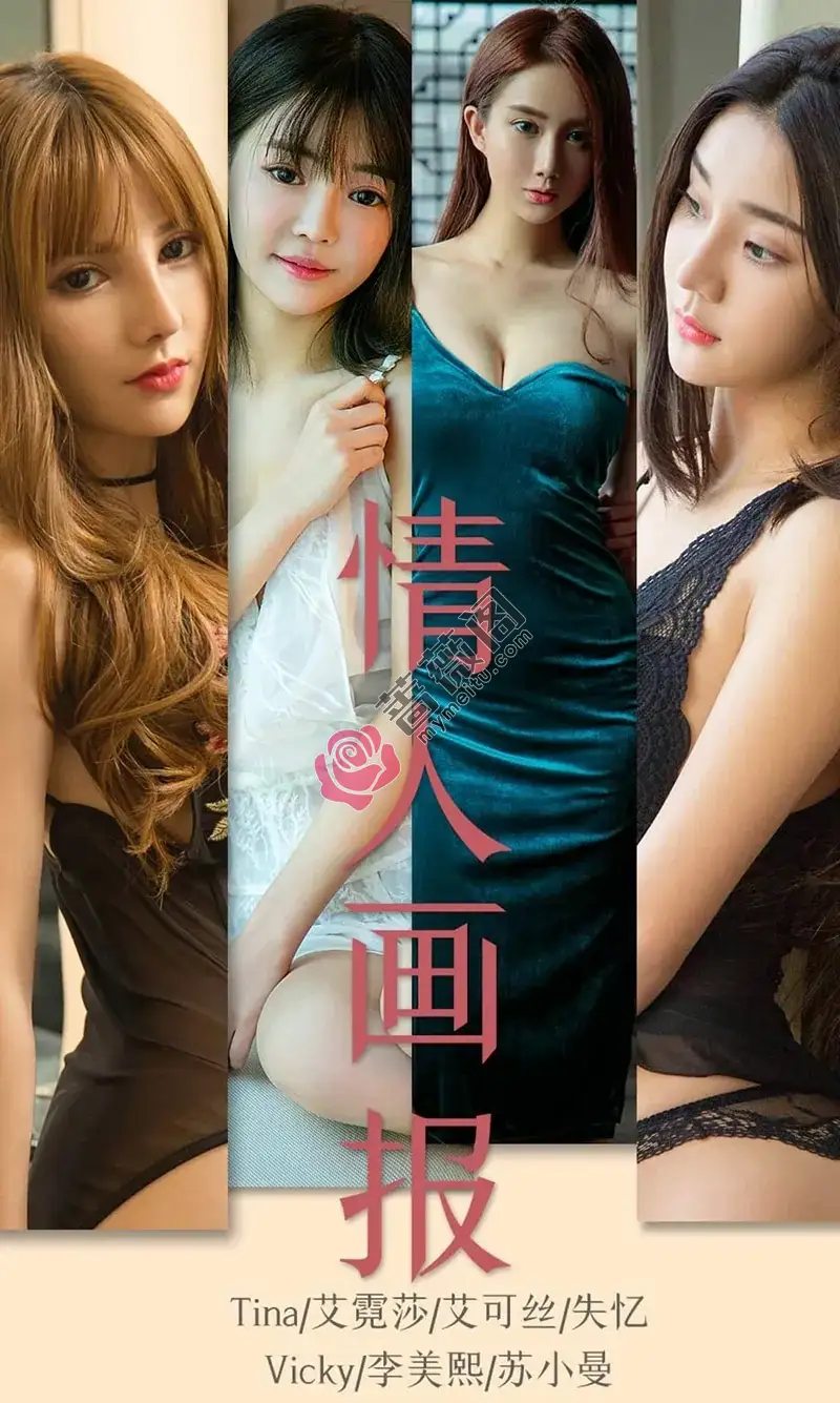 [Ugirls爱尤物] NO.1559 嫩模Tina等7大美女模特合集香艳四射性感写真-蔷薇阁