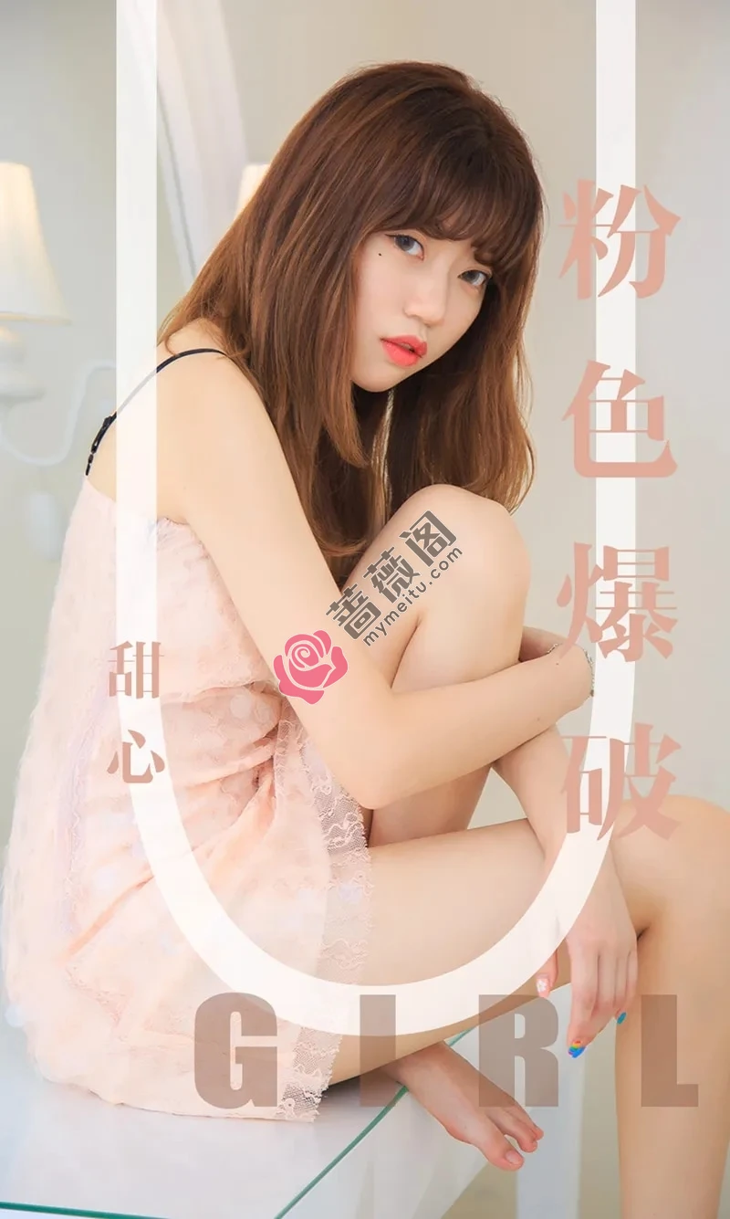 [Ugirls爱尤物] NO.1569 嫩模甜心私房清晰粉色连身裙+草莓少女睡衣撩人诱惑写真-蔷薇阁