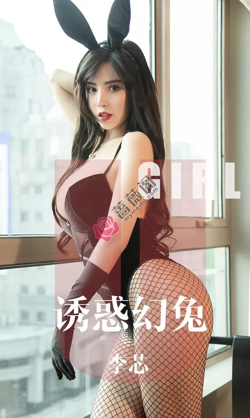 [Ugirls爱尤物] NO.1606 嫩模李芯私房黑色兔女郎高叉连体内衣配黑丝渔网诱惑写真-蔷薇阁