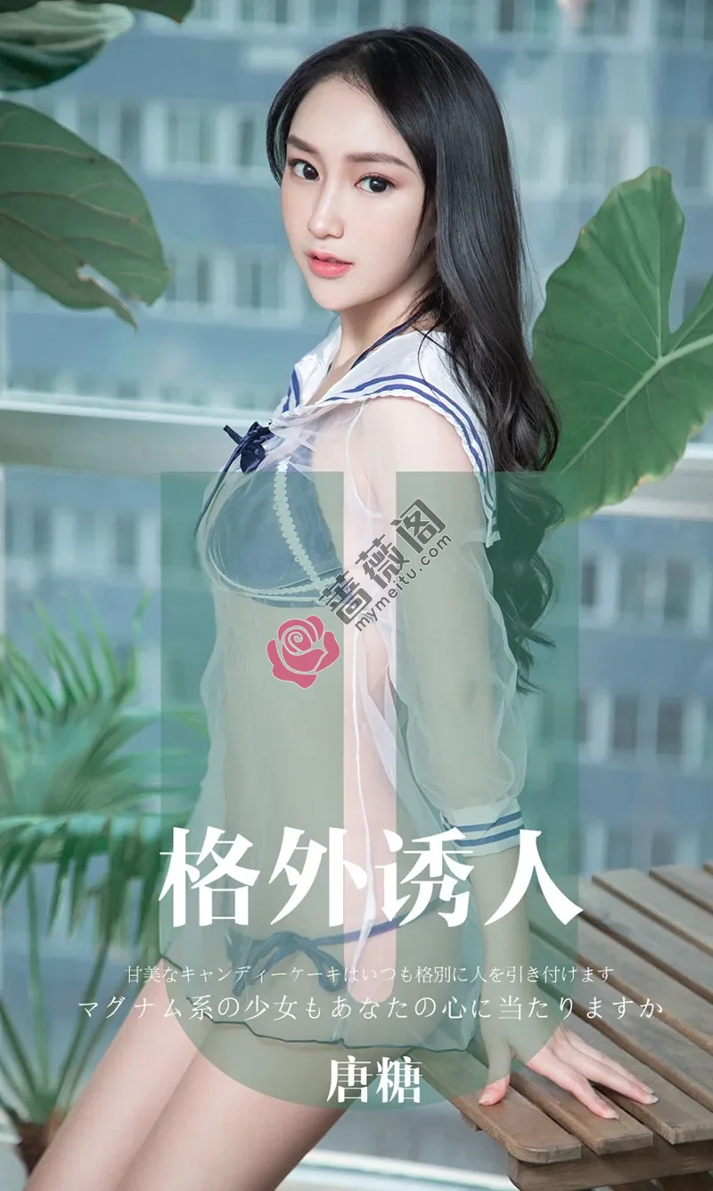 [Ugirls爱尤物] NO.1637 嫩模唐糖私房薄纱情趣内衣系列秀火辣身材撩人诱惑写真-蔷薇阁