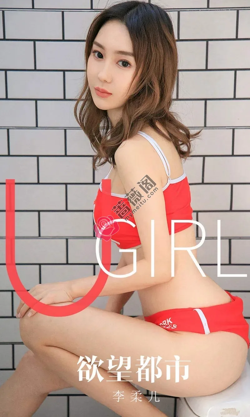 [Ugirls爱尤物] NO.1660 嫩模李柔儿私房粉色薄纱情趣内衣秀完美身材诱惑写真-蔷薇阁