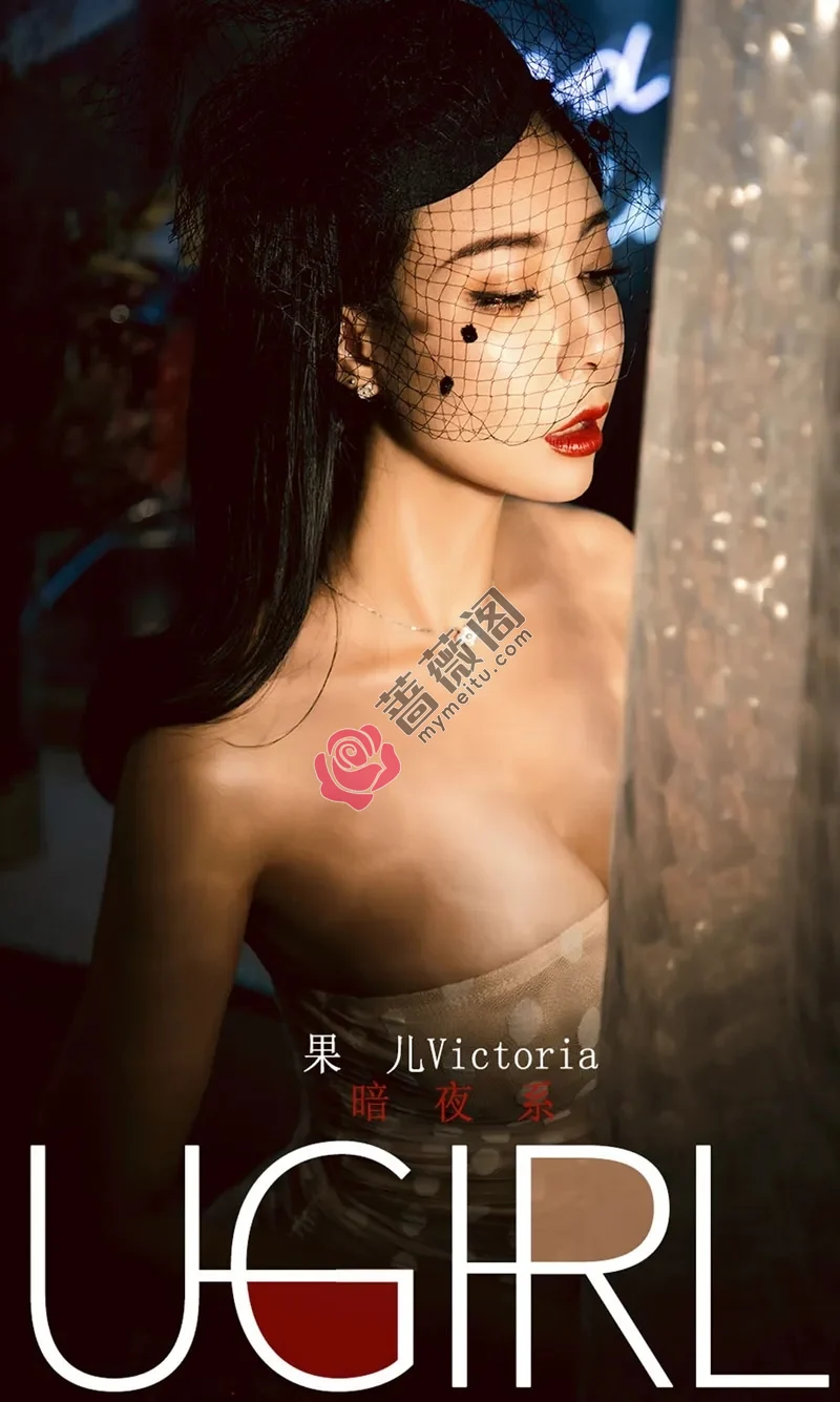 [Ugirls爱尤物] NO.1686 嫩模果儿Victoria私房暗夜系性感内衣系列秀完美身材诱惑写真 - 蔷薇阁-蔷薇阁