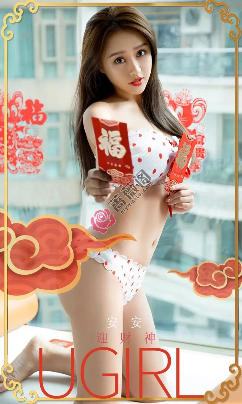 [Ugirls爱尤物] NO.1715 嫩模安安迎财神主题私房性感内衣秀完美身材迷人诱惑写真-蔷薇阁