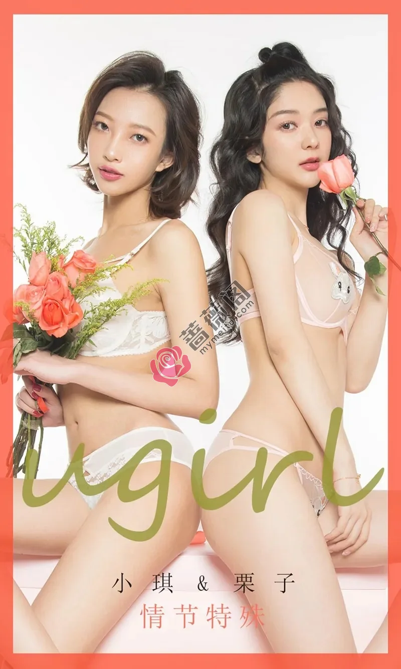 [Ugirls爱尤物] NO.1731 嫩模小琪＆栗子情人节特辑性感姐妹花情趣内衣诱惑写真-蔷薇阁