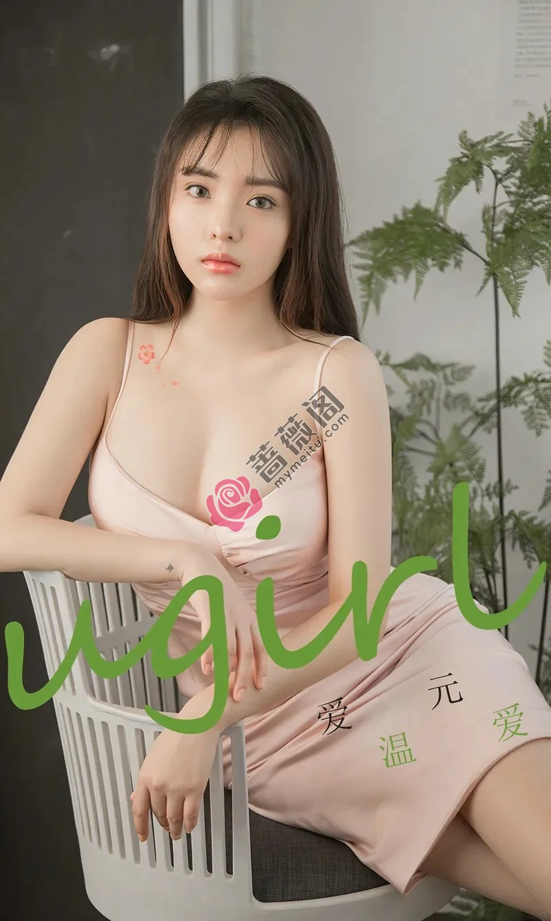 [Ugirls爱尤物] NO.1742 嫩模爱元私房粉色吊带连身裙秀完美身材迷人诱惑写真 - 蔷薇阁-蔷薇阁