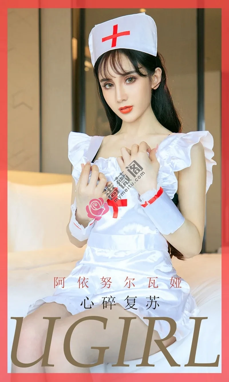 [Ugirls爱尤物] NO.1747 嫩模阿依努尔瓦娅私房白色护士装半脱露性感内衣诱惑写真-蔷薇阁