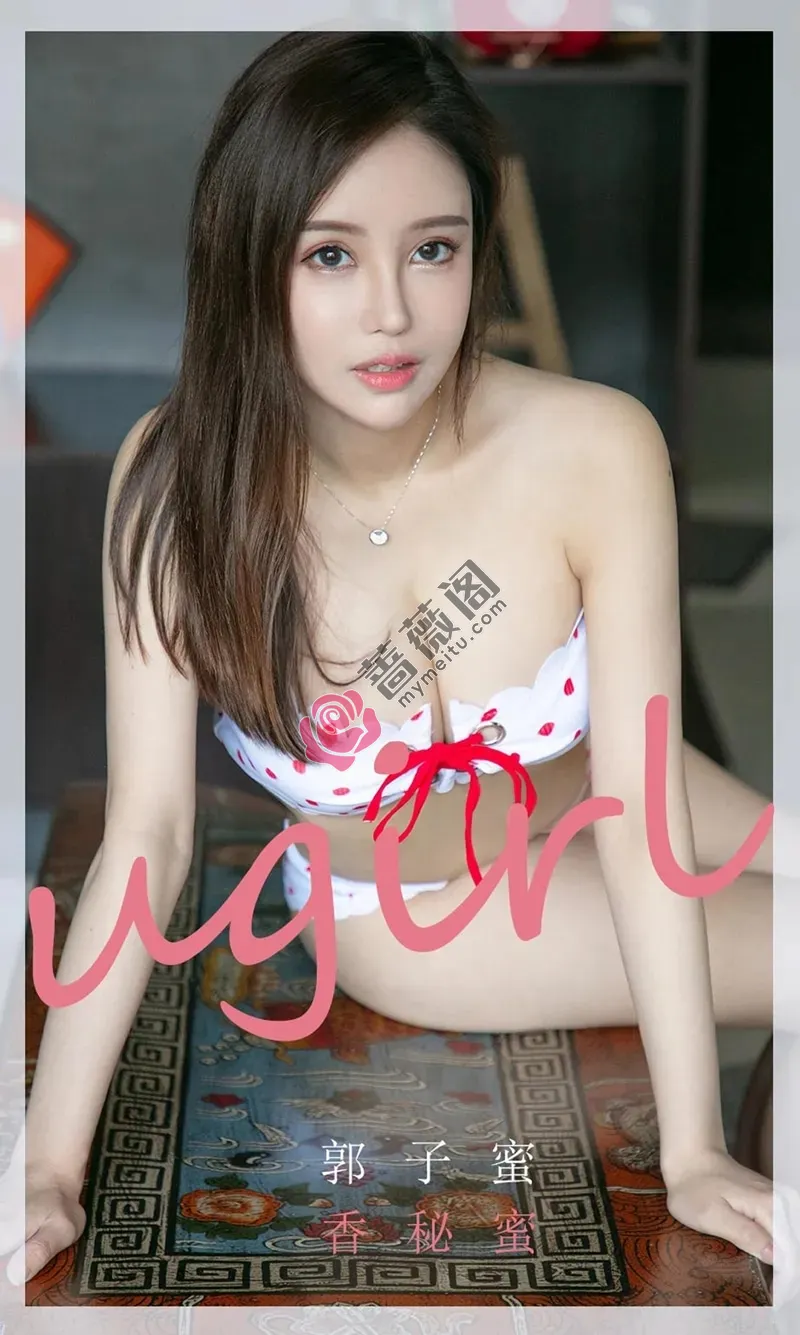 [Ugirls爱尤物] NO.1758 嫩模郭子蜜私房性感内衣秀完美身材白嫩肌肤迷人写真-蔷薇阁
