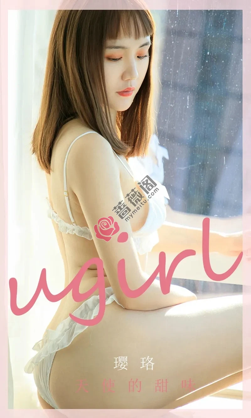 [Ugirls爱尤物] NO.1761 嫩模璎珞私房性感白色内衣秀完美身材豪乳诱惑写真 - 蔷薇阁-蔷薇阁