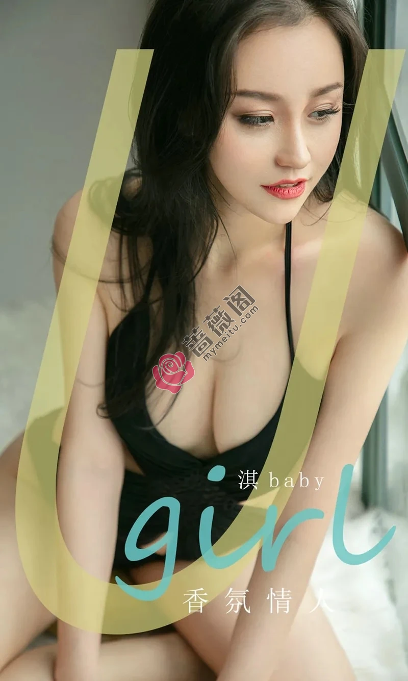 [Ugirls爱尤物] NO.1762 嫩模淇baby私房性感黑色开胸内衣秀完美身材迷人诱惑写真 - 蔷薇阁-蔷薇阁