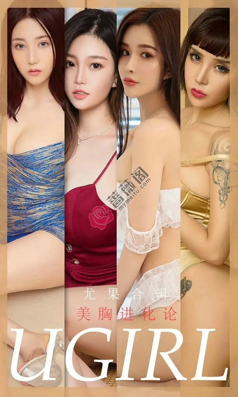 [Ugirls爱尤物] NO.1776 嫩模林诗茵等7大美女性感私房内衣完美写真-蔷薇阁