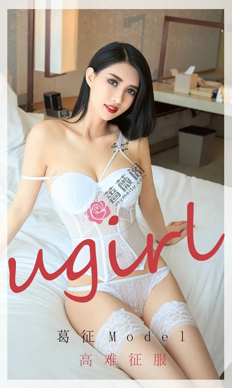 [Ugirls爱尤物] NO.1802 高挑嫩模葛征Model私房白色紧身内衣配蕾丝袜迷人诱惑写真 - 蔷薇阁-蔷薇阁