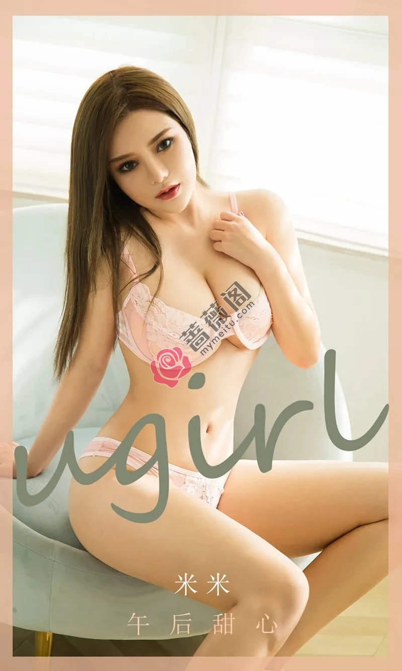[Ugirls爱尤物] NO.1817 嫩模米米私房粉色蕾丝内衣秀完美身材豪乳诱惑写真-蔷薇阁