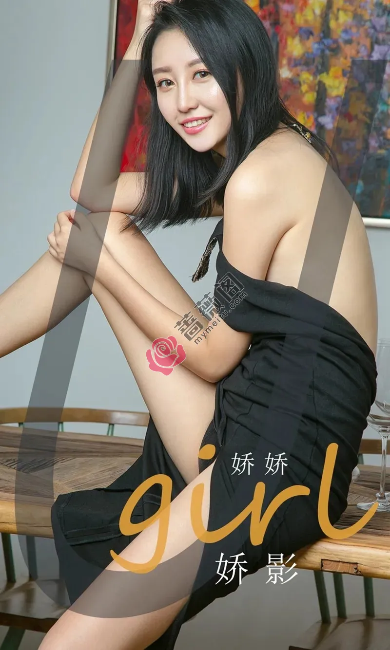 [Ugirls爱尤物] NO.1845 嫩模娇娇私房黑色连身裙秀完美身材大气迷人写真 - 蔷薇阁-蔷薇阁