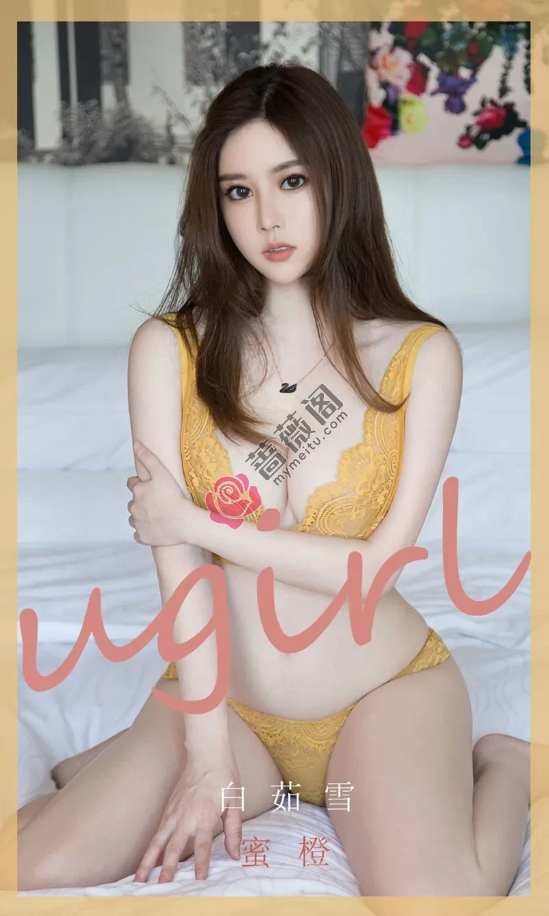 [Ugirls爱尤物] NO.1847 嫩模白茹雪私房浅橙色缕空内衣秀火辣身材极致诱惑写真 - 蔷薇阁-蔷薇阁