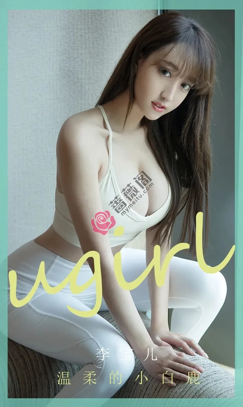 [Ugirls爱尤物] NO.1850 嫩模李宝儿私房半脱白色紧身裤秀蕾丝内裤诱惑写真-蔷薇阁